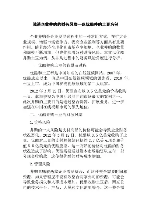 浅谈企业并购的财务风险—以优酷并购土豆为例