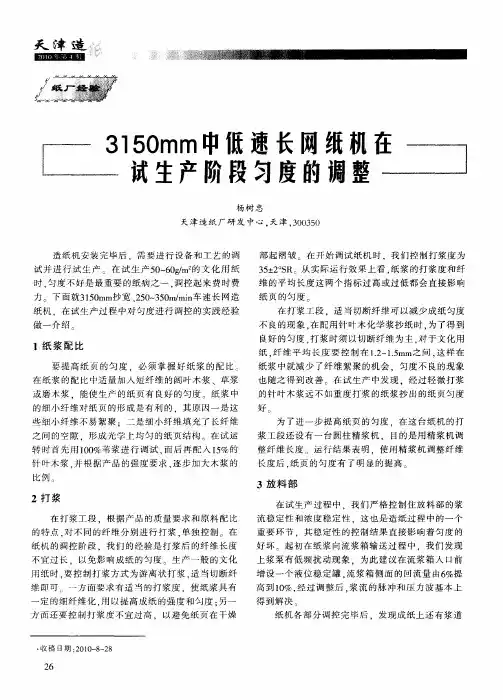 3150mm中低速长网纸机在试生产阶段匀度的调整