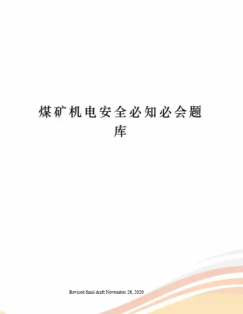 煤矿机电安全必知必会题库