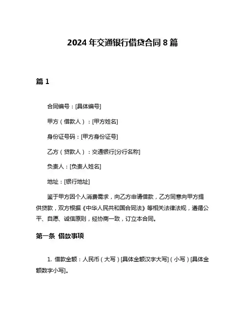 2024年交通银行借贷合同8篇