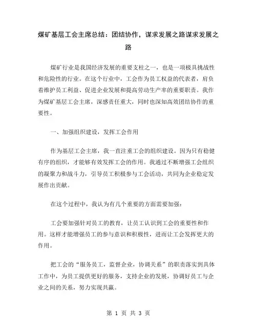 煤矿基层工会主席总结：团结协作,谋求发展之路