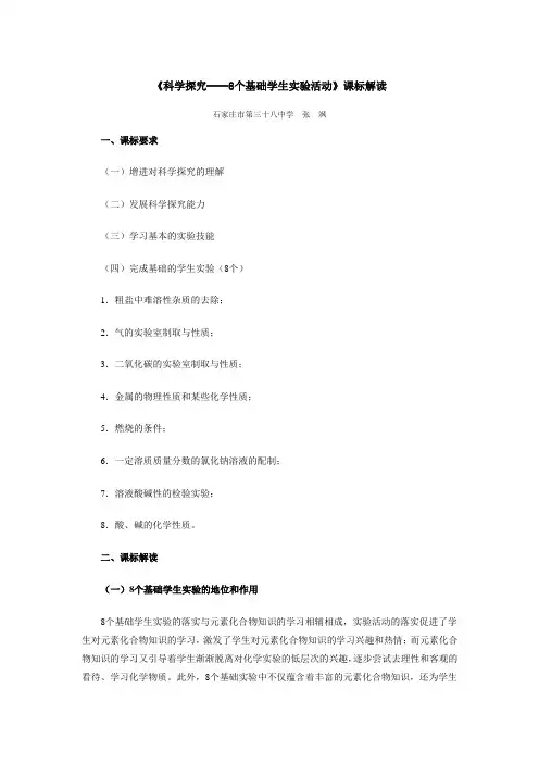 《科学探究──8个基础学生实验活动》课标解读