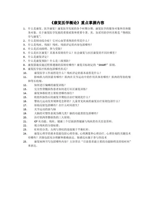 康复医学概论主要复习内容