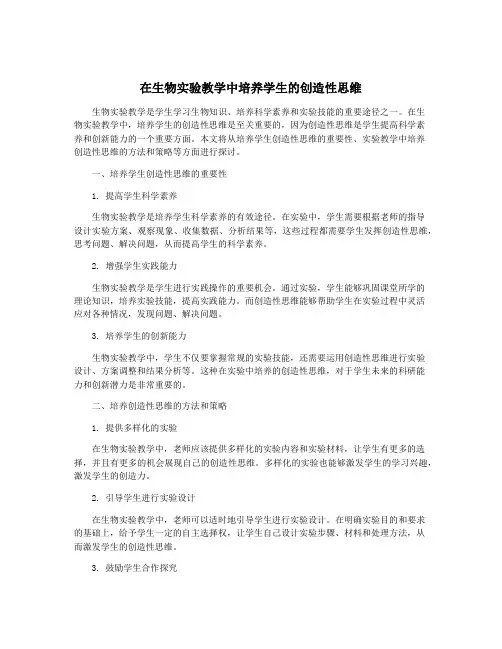 在生物实验教学中培养学生的创造性思维