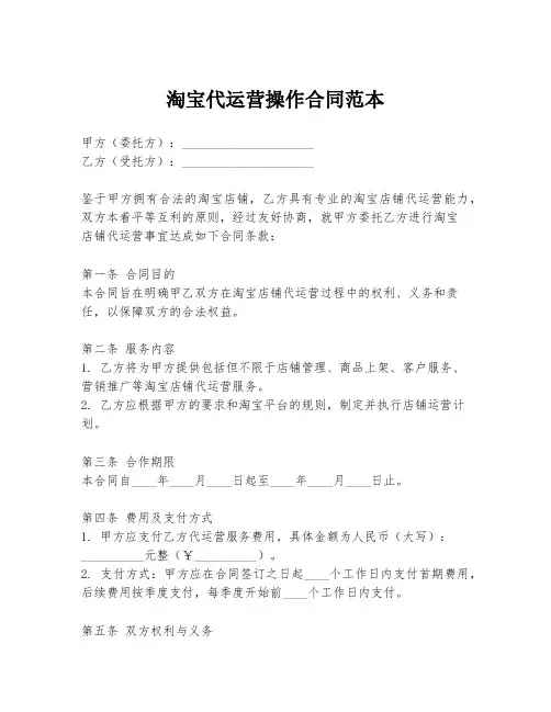 淘宝代运营操作合同范本