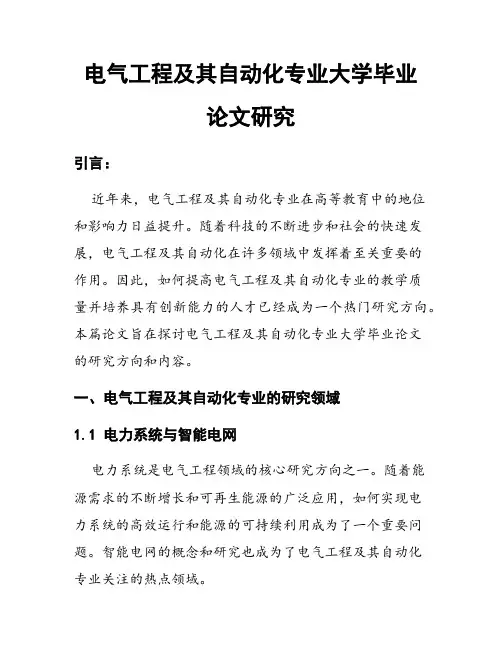 电气工程及其自动化专业大学毕业论文研究
