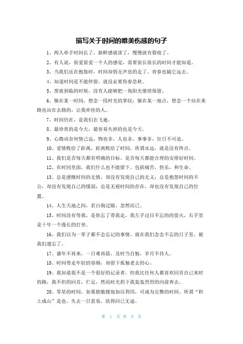 描写关于时间的唯美伤感的句子