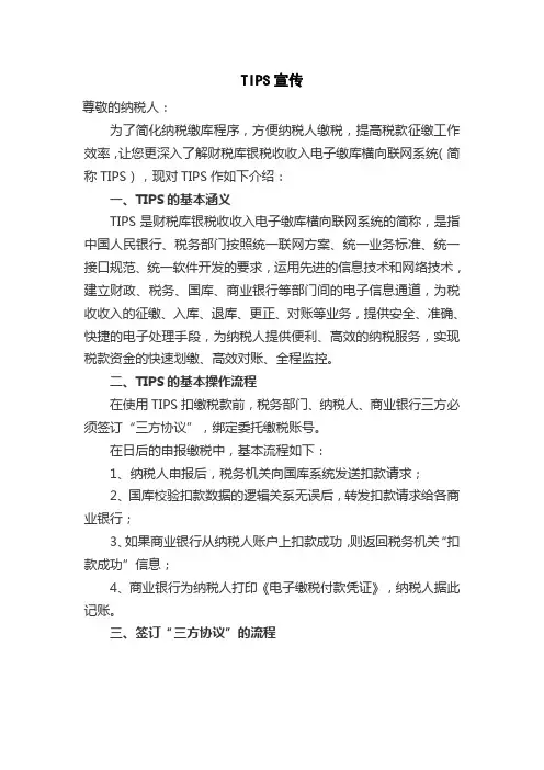 财税库银税收收入电子缴库横向联网系统(简称TIPS)宣传