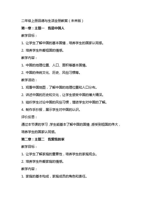 二年级上册品德与生活全册教案(未来版)