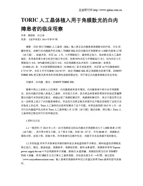 TORIC人工晶体植入用于角膜散光的白内障患者的临床观察