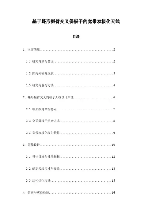 基于蝶形振臂交叉偶极子的宽带双极化天线