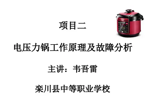项目二--电压力锅工作原理与维修