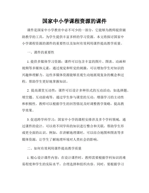 国家中小学课程资源的课件