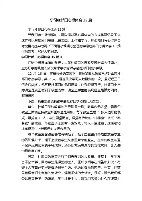 学习杜郎口心得体会15篇