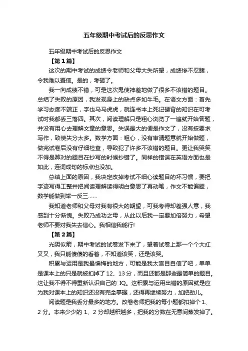 五年级期中考试后的反思作文
