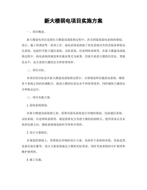 新大楼弱电项目实施方案