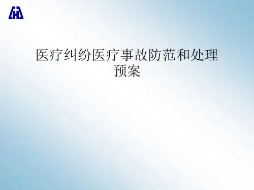 医院医疗纠纷医疗事故防范和处理预案ppt课件