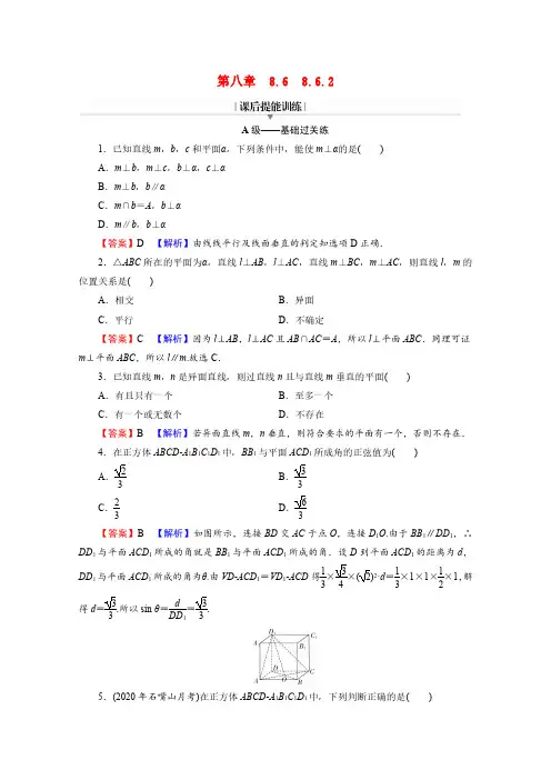 高中数学第八章立体几何初步8.6.2直线与平面垂直练习含解析新人教A版必修第二册