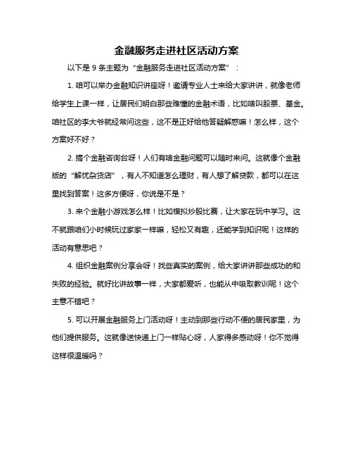 金融服务走进社区活动方案