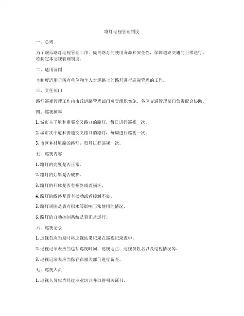 路灯巡视管理制度