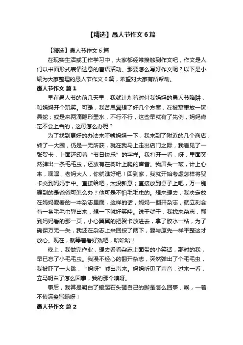 【精选】愚人节作文6篇