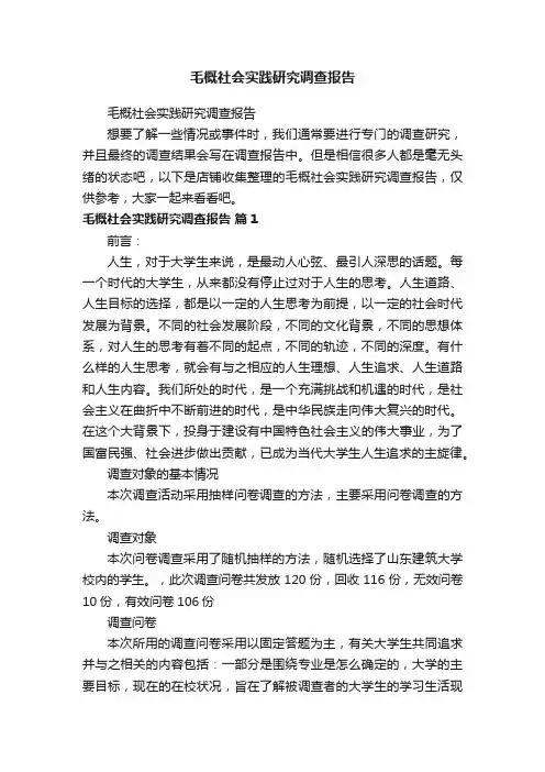 毛概社会实践研究调查报告