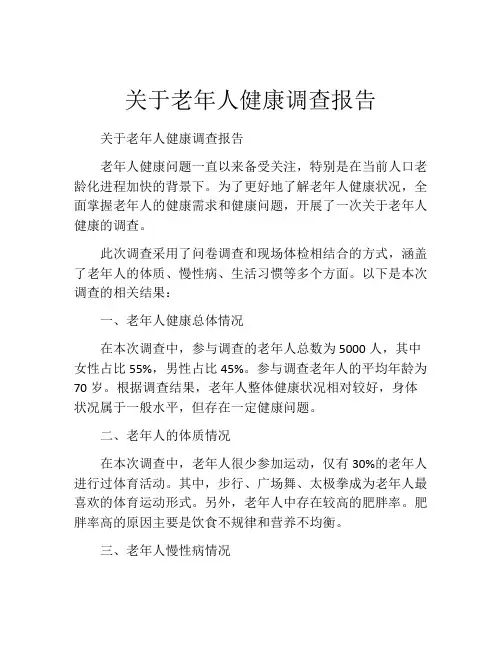 关于老年人健康调查报告