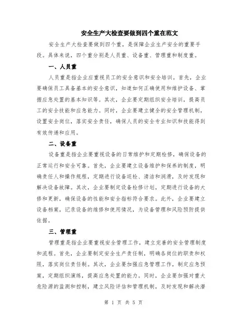 安全生产大检查要做到四个重在范文（二篇）