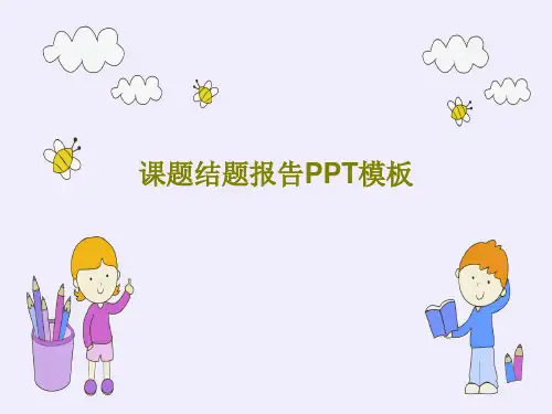 课题结题报告PPT模板共35页