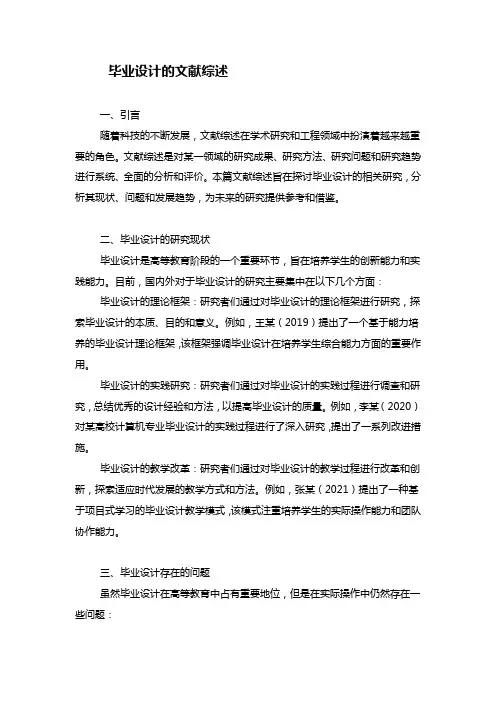 毕业设计的文献综述