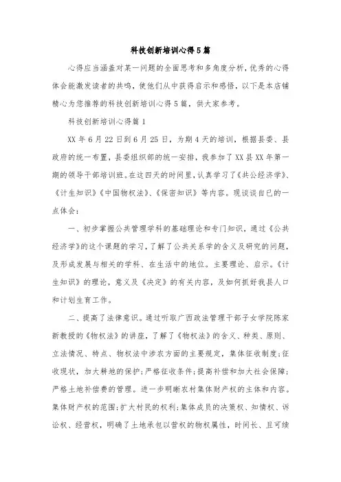 科技创新培训心得5篇