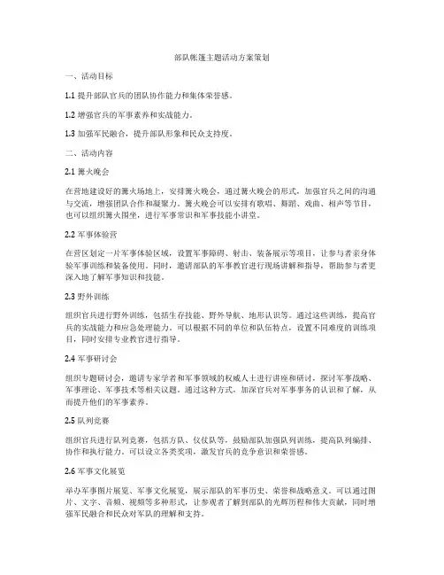 部队帐篷主题活动方案策划