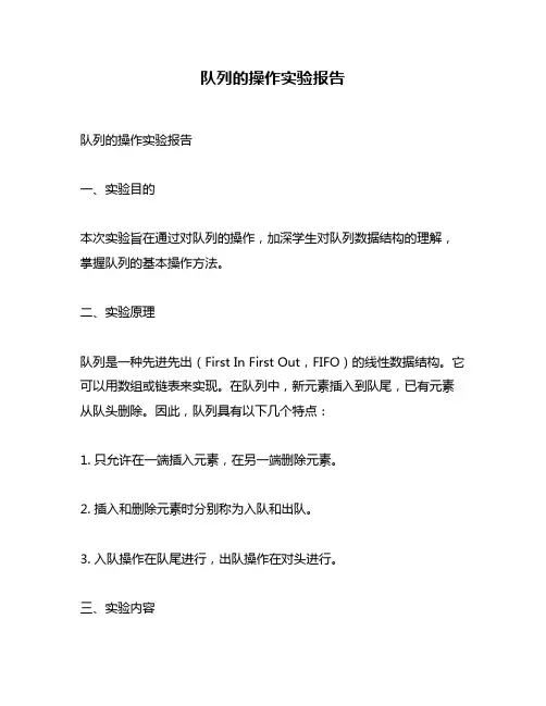 队列的操作实验报告