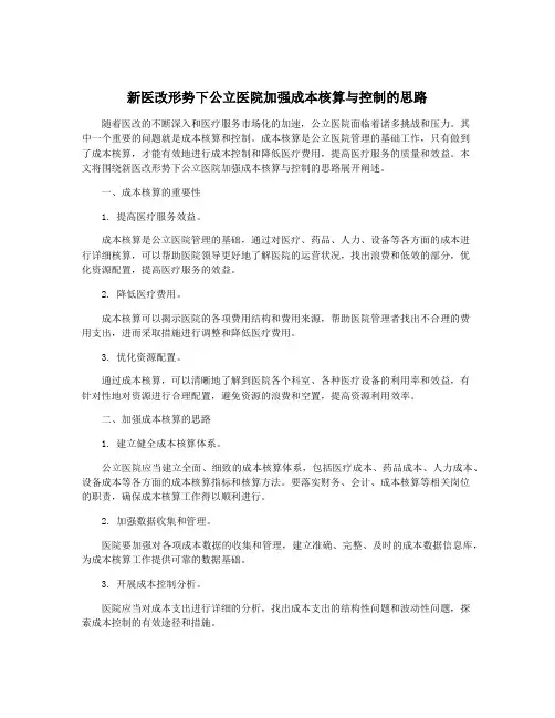 新医改形势下公立医院加强成本核算与控制的思路