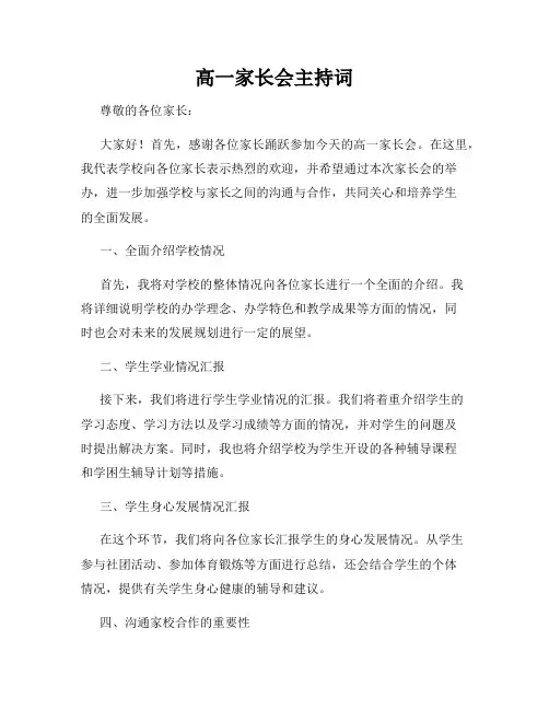 高一家长会主持词