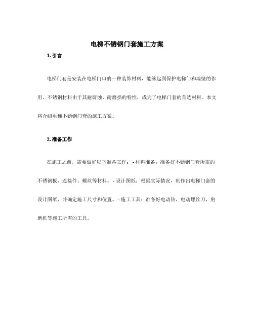 电梯不锈钢门套施工方案