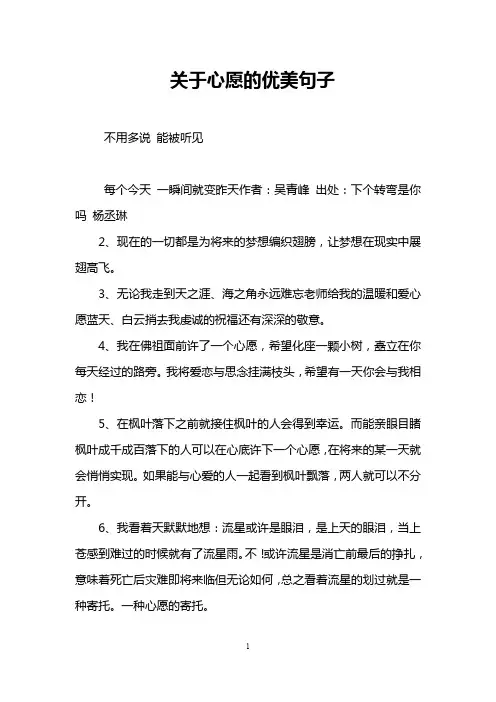 关于心愿的优美句子