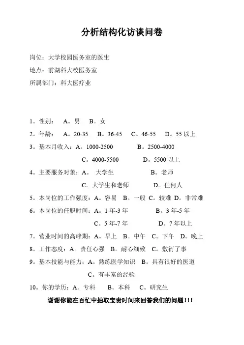 分析结构化访谈问卷