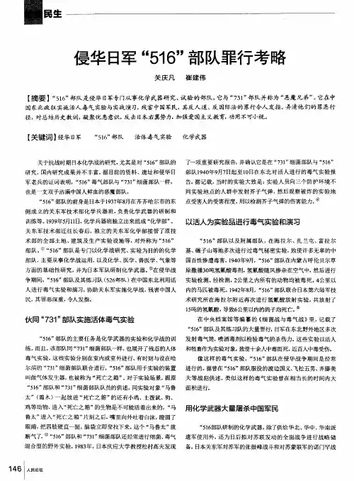 侵华日军“516”部队罪行考略
