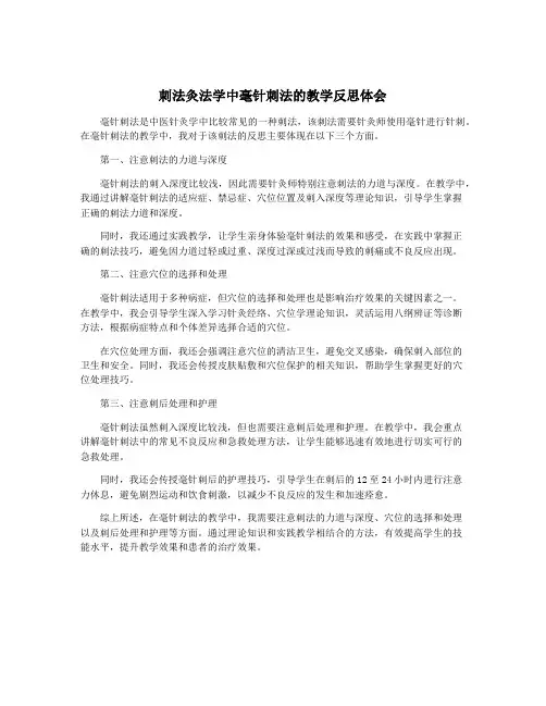 刺法灸法学中毫针刺法的教学反思体会