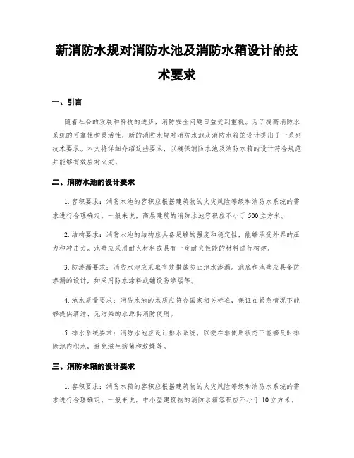 新消防水规对消防水池及消防水箱设计的技术要求