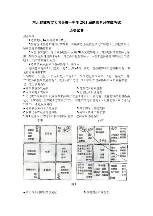 河北省邯郸市大名一中2021届高三9月摸底考试历史试题 Word版含答案