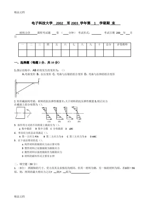 (整理)电子科大20032004学年第1学期材料力学试题及答案