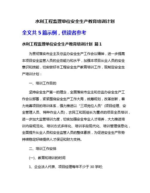 水利工程监理单位安全生产教育培训计划