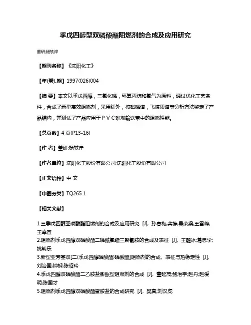 季戊四醇型双磷酸酯阻燃剂的合成及应用研究