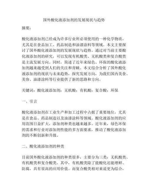 国外酸化液添加剂的发展现状与趋势
