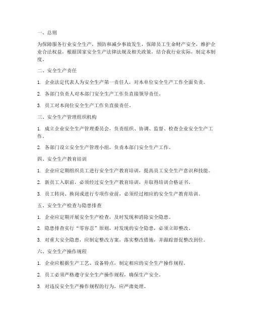 服务行业的安全生产管理制度