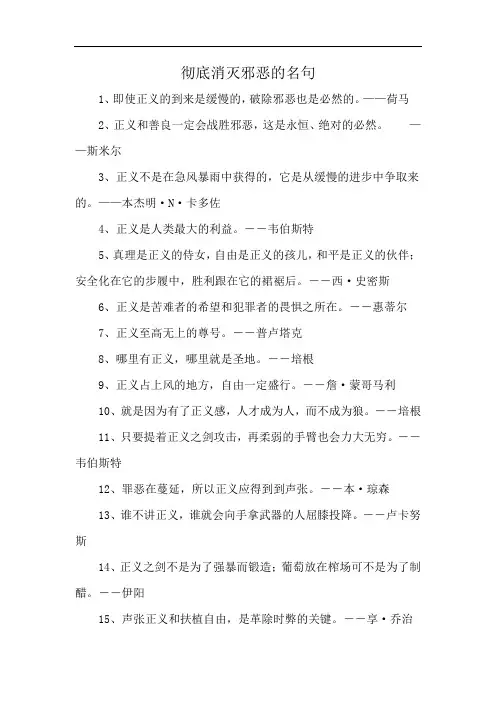 彻底消灭邪恶的名句