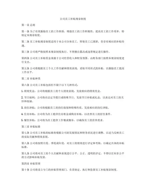 公司员工补贴规章制度