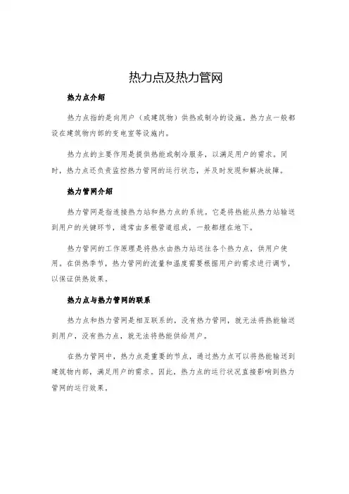 热力点及热力管网